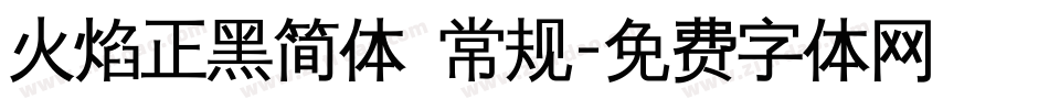 火焰正黑简体 常规字体转换